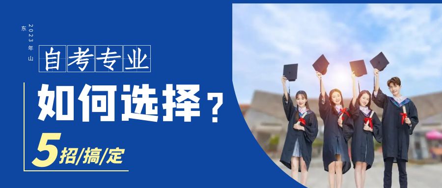 5招搞定 | 2023年山东自考该如何选择合适的专业？(图1)