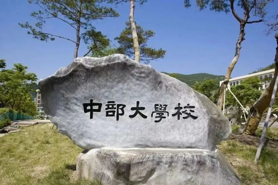 多语种授课、免试录取|2023年韩国中部大学公共卫生学博士申请提醒！(图2)