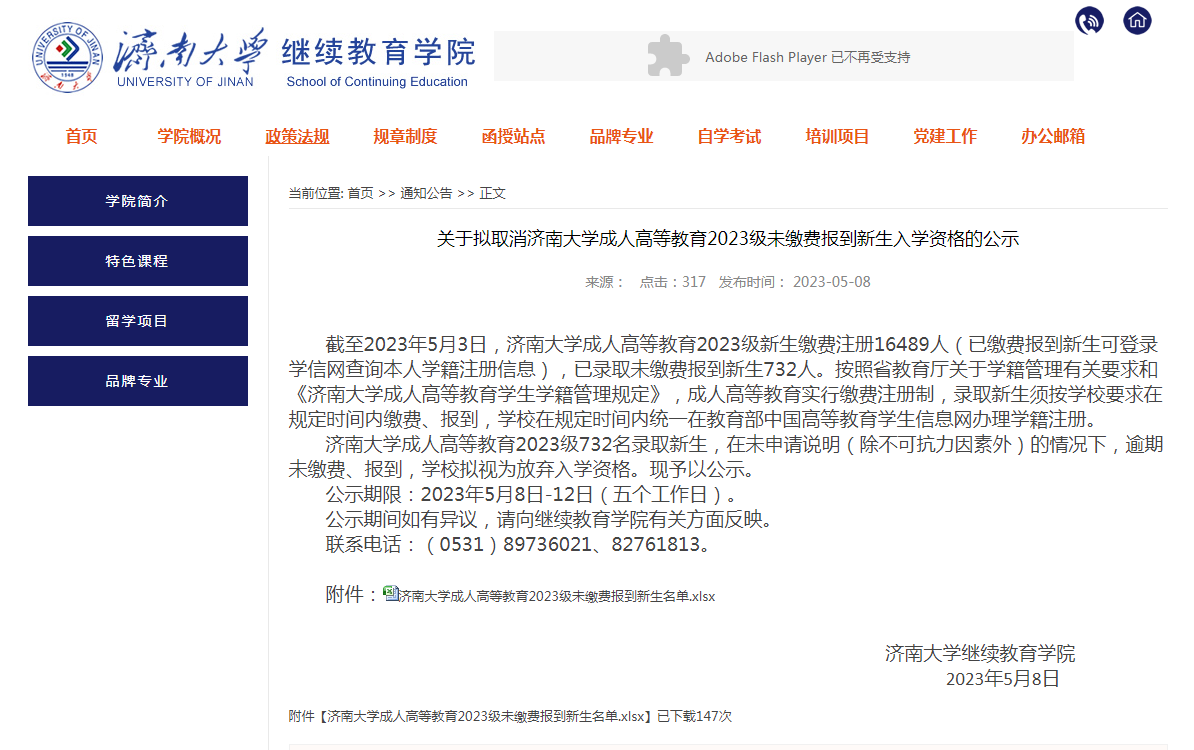 关于拟取消济南大学成人高等教育2023级未缴费报到新生入学资格的公示(图1) 关于拟取消济南大学成人高等教育2023级未缴费报到新生入学资格的公示(图1)