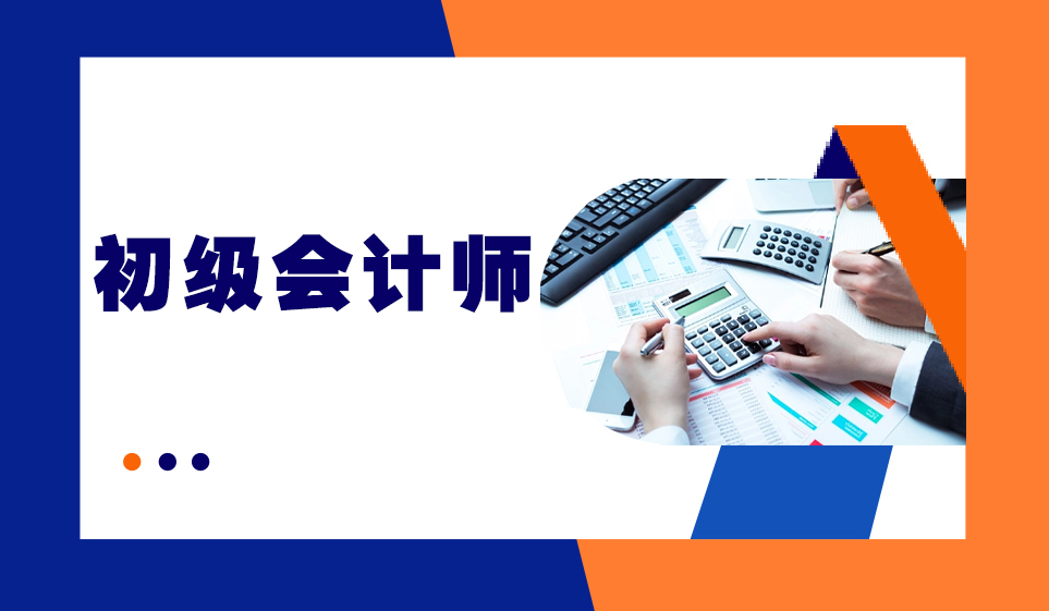 2022年初级会计师8月考试！考试题型及成绩管理介绍来了(图1)
