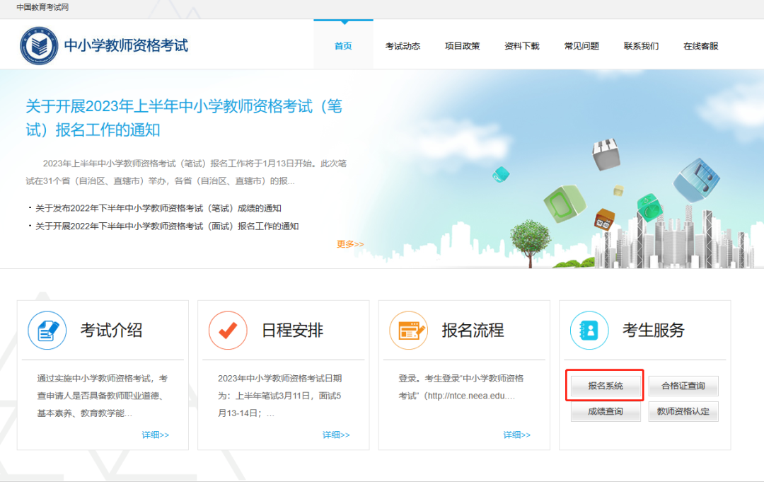 2023上半年中小学教师资格证考试详细图解报名流程以及注意事项!(图1) 2023上半年中小学教师资格证考试详细图解报名流程以及注意事项!(图1)