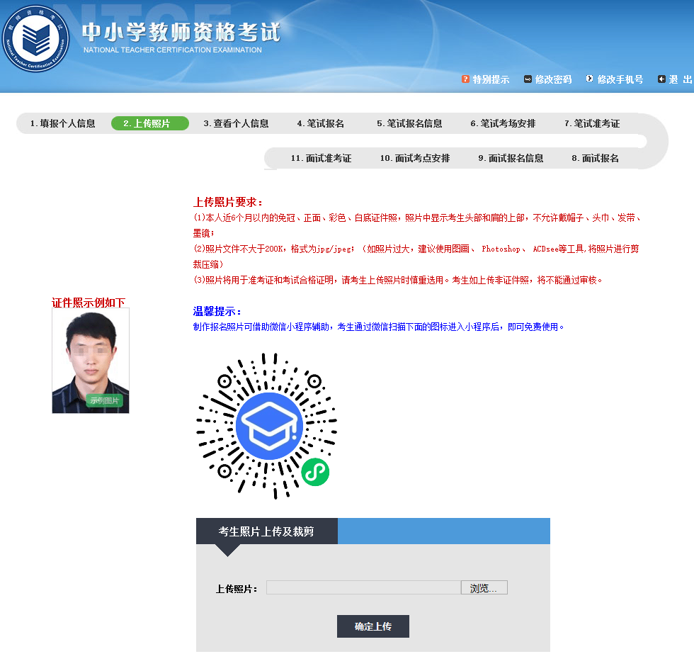 2023上半年中小学教师资格证考试详细图解报名流程以及注意事项!(图8) 2023上半年中小学教师资格证考试详细图解报名流程以及注意事项!(图8)