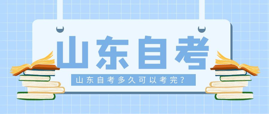 2023年山东自考多久可以考完？(图1)