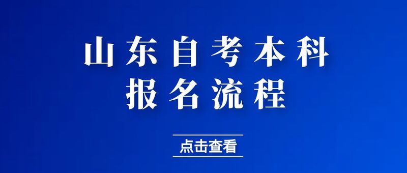 必看！山东省自考本科的详细报考流程(图1)