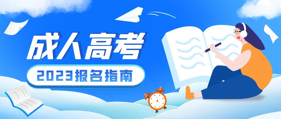 2023年山东成人高考的报名指南(图1)