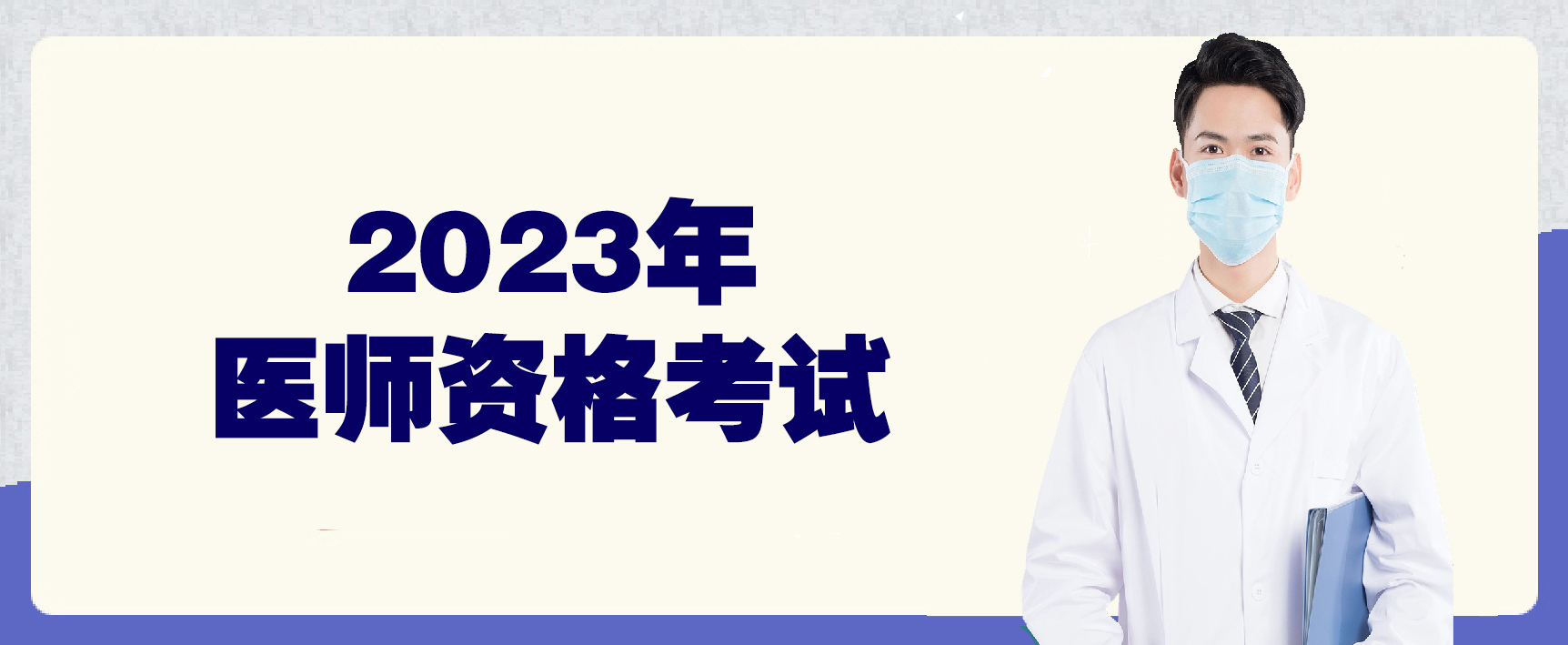 2023年医师资格考试实践技能考试将于6月3日至14日举行(图1)