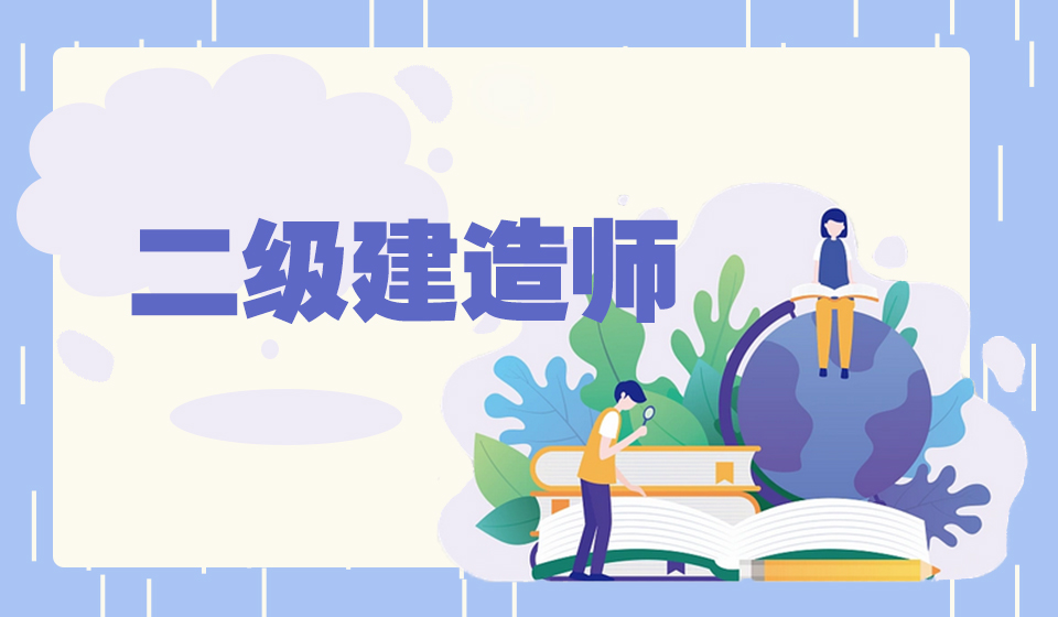 第一次考二建，这个问题你要重视，否则考试得0分！(图1)