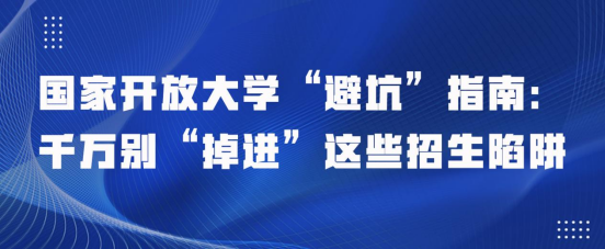 国家开放大学“避坑”指南:千万别“掉进”这些招生陷阱(图1) 国家开放大学“避坑”指南:千万别“掉进”这些招生陷阱(图1)