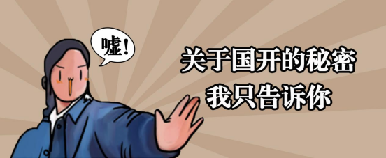 嘘!关于国开的秘密,我只告诉你(图1) 嘘!关于国开的秘密,我只告诉你(图1)