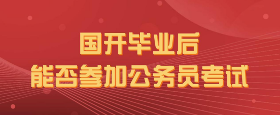 国开毕业后能否参加公务员考试(图1) 国开毕业后能否参加公务员考试(图1)