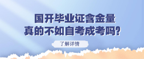 国开毕业证含金量真的不如自考成考吗?(图1) 国开毕业证含金量真的不如自考成考吗?(图1)