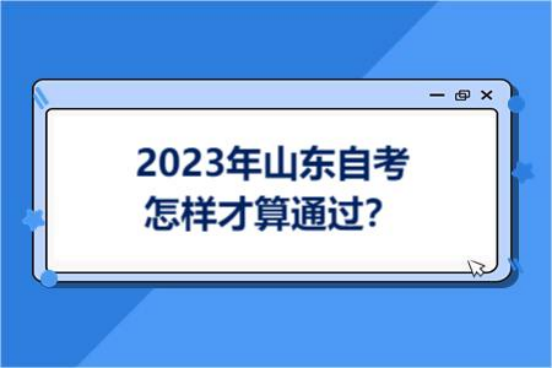2023年山东自考怎样才算通过？(图1)