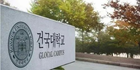 免试录取 | 2023年韩国建国大学博士申请提醒！(图1)
