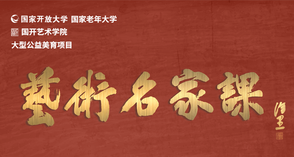 国家开放大学美育系列活动“艺术名家课”隆重上线 吴悦石先生首讲(图1)