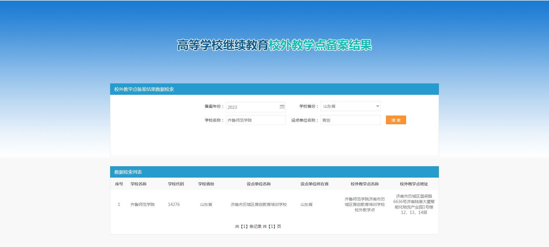 公示 | 齐鲁师范学院济南市历城区育创教育培训学校校外教学点通过教育部备案(图3)