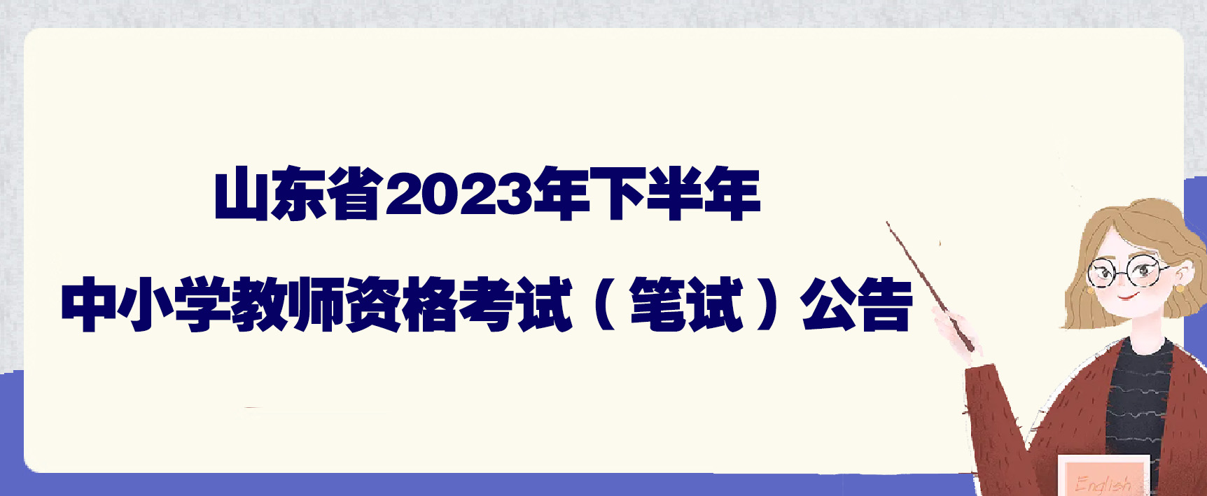山东省2023年下半年中小学教师资格考试（笔试）公告(图1)