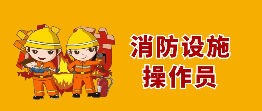 消防设施操作员证书作用如何？就业前景又怎么样呢？(图1)