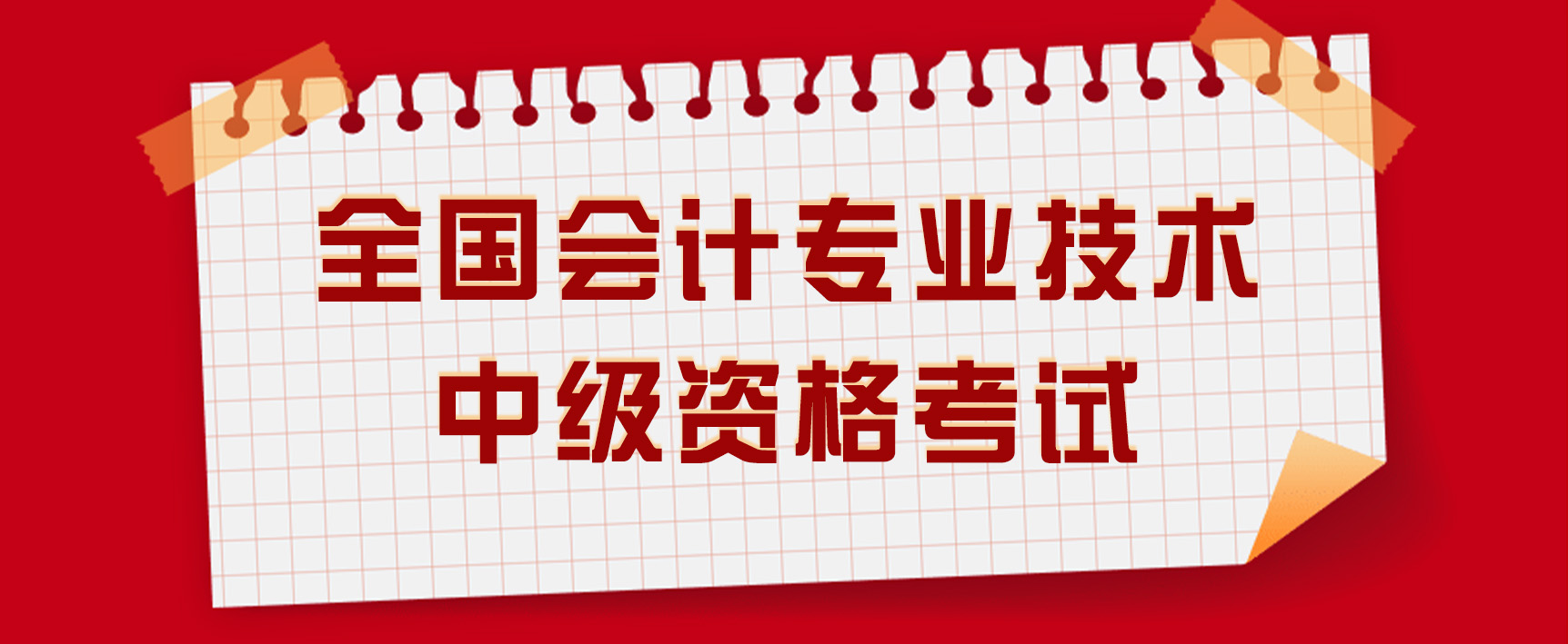 考生速看！2023年度会计专业技术中级资格考试报名明白纸来了！(图1)