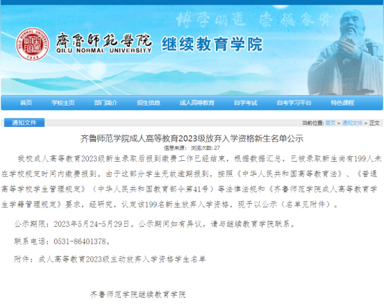 齐鲁师范学院成人高等教育2023级放弃入学资格新生名单公示(图2)