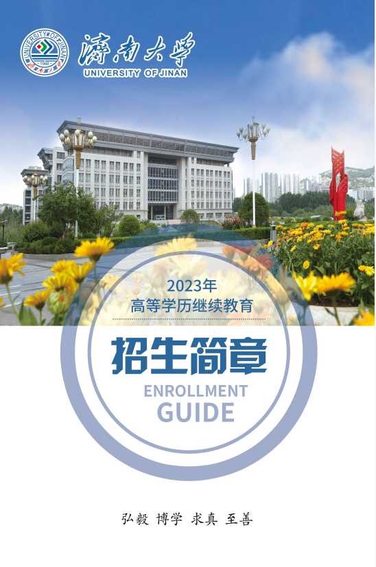 济南大学2023年高等学历继续教育招生简章(图1)