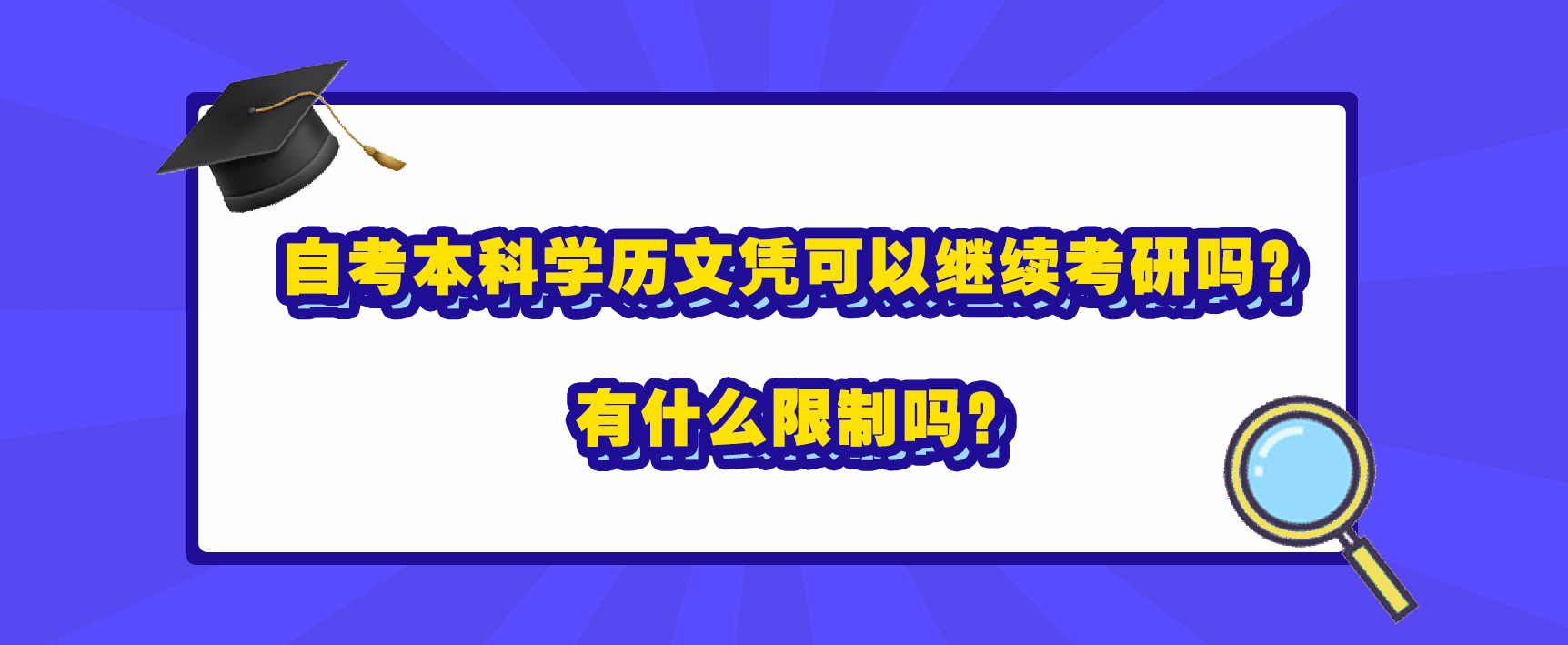 自考本科学历文凭可以继续考研吗？有什么限制吗？(图1)