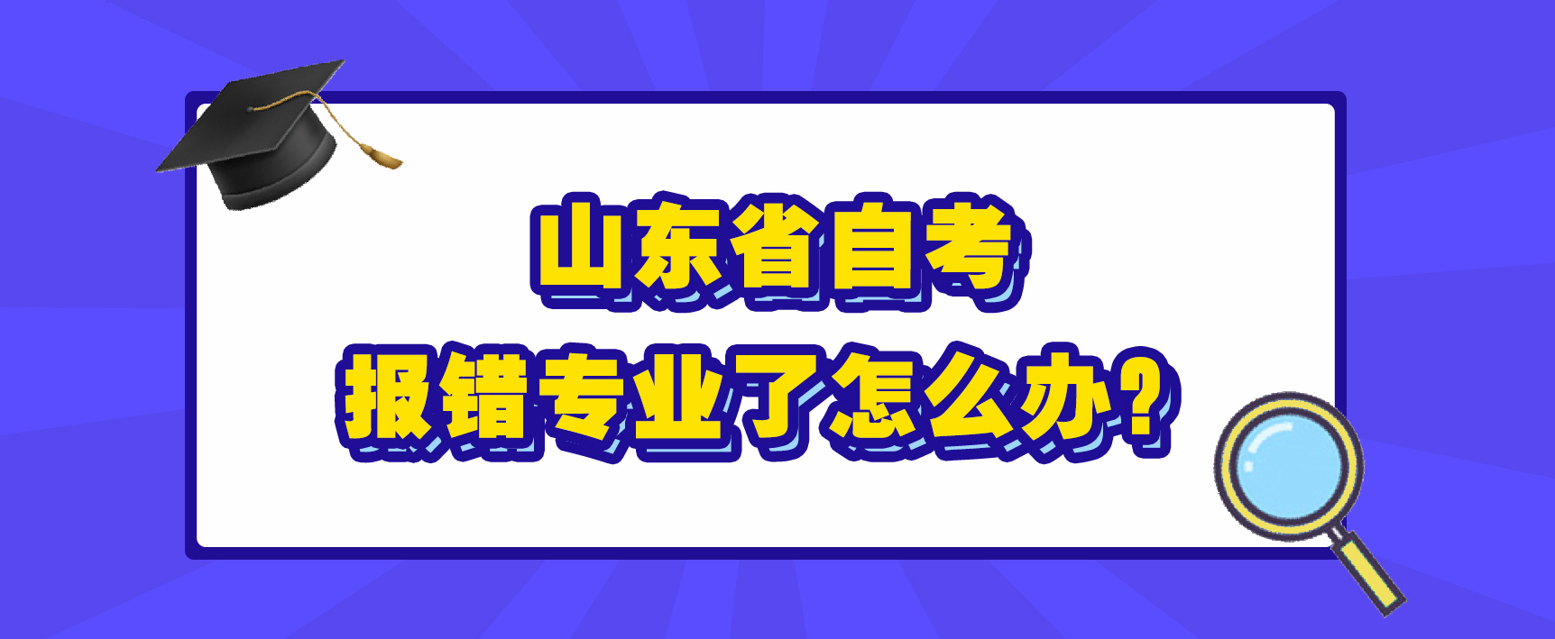 山东省自考报错专业了怎么办？(图1)