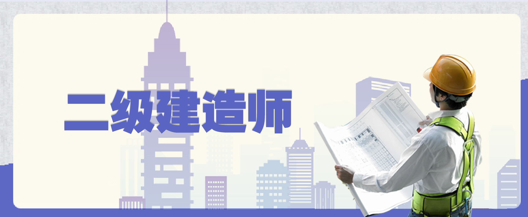 二建证可以承担多大工程?有什么业务范围呢?(图1) 二建证可以承担多大工程?有什么业务范围呢?(图1)