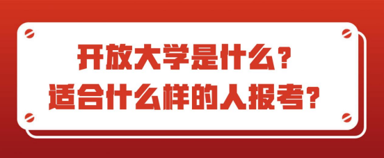 开放大学是什么?适合什么样的人报考?(图1) 开放大学是什么?适合什么样的人报考?(图1)