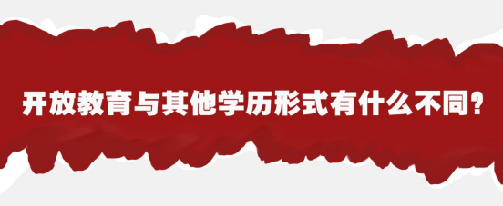 开放教育与其他学历形式有什么不同?(图1) 开放教育与其他学历形式有什么不同?(图1)