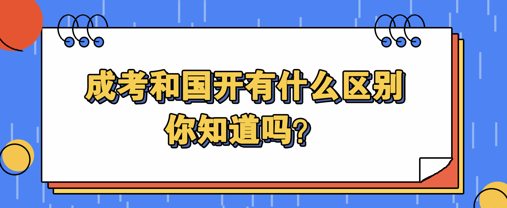 成考和国开有什么区别,你知道吗?(图1) 成考和国开有什么区别,你知道吗?(图1)