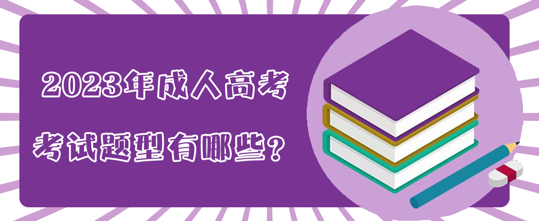 2023年成人高考考试题型有哪些？(图1)