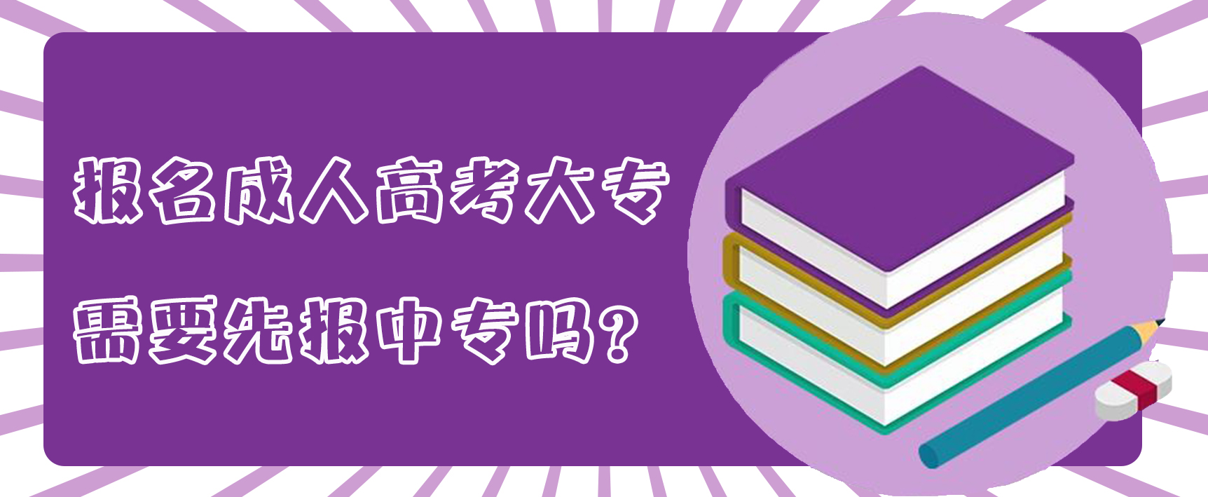 报名成人高考大专需要先报中专吗？(图1)
