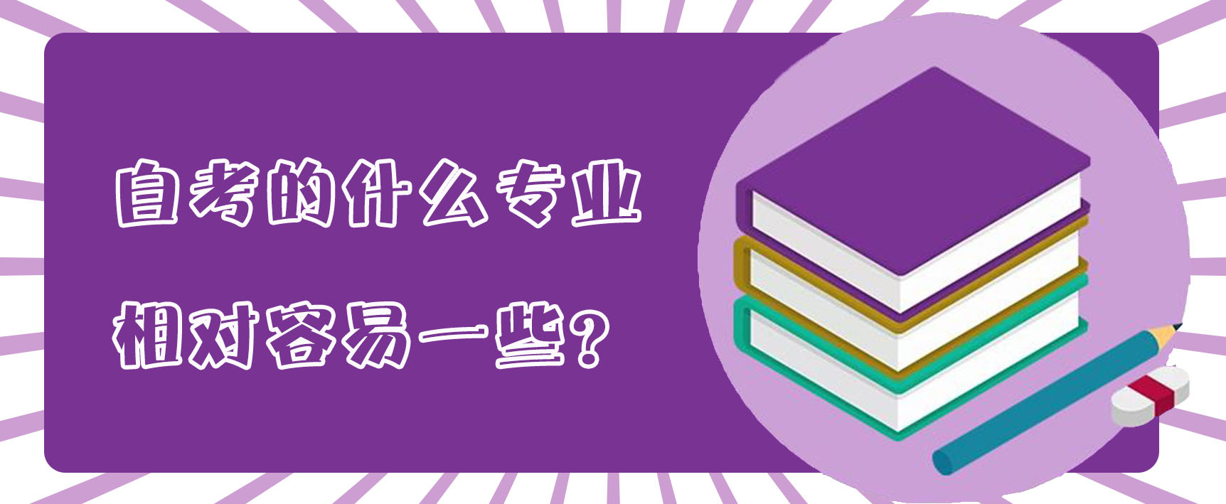 自考的什么专业相对容易一些？(图1)