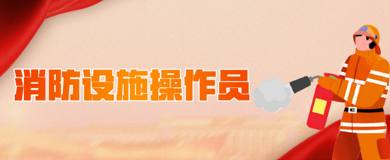 详细了解消防设施操作员证书(图1)