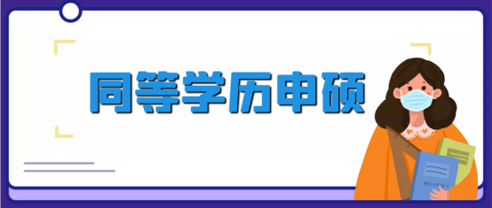 同等学力申硕的意思，你一定要知道这些(图1)