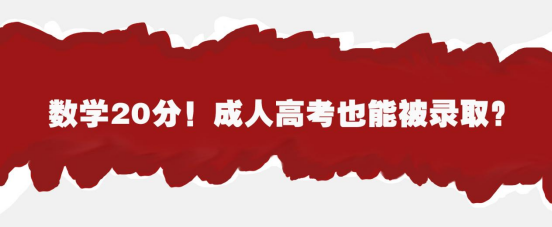 数学20分！成人高考也能被录取？(图1)