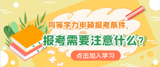 同等学力申硕报考条件，报考需要注意什么？(图1)