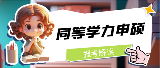 如何考同等学力申硕？需要注意什么(图1)