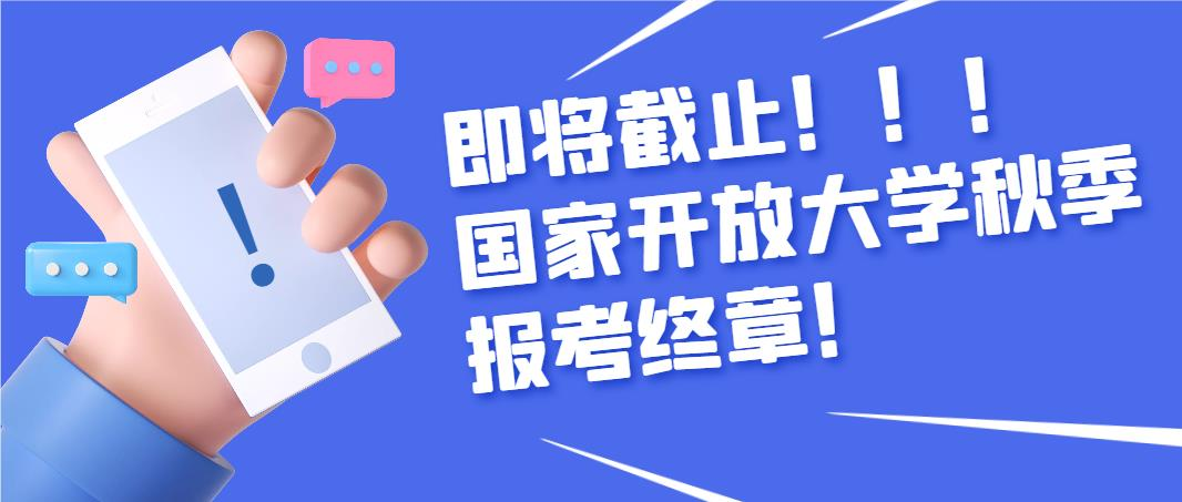 即将截止！！！国家开放大学秋季报考终章！(图1)