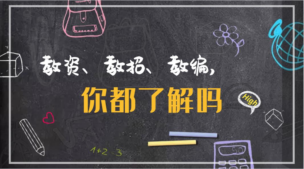 教资、教招、教编,你都了解吗(图1) 教资、教招、教编,你都了解吗(图1)