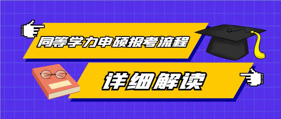 同等学力申硕报考流程，详细解读(图1)