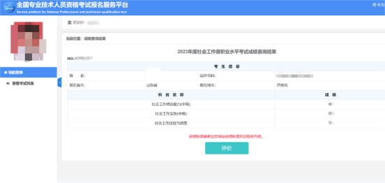 2023年度社工考试成绩可以查询啦!(图4) 2023年度社工考试成绩可以查询啦!(图4)