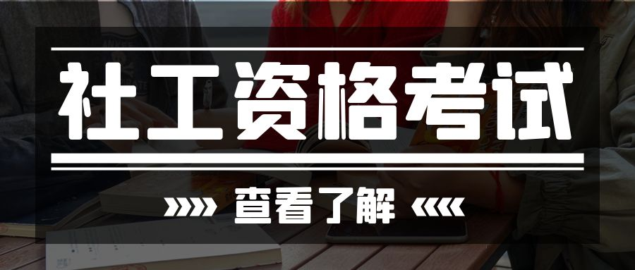 社工证一年考几次？2023下半年还有吗？(图1)