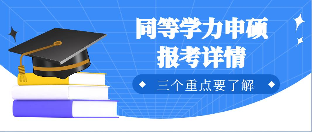 同等学力申硕报考详情，三个重点要了解。(图1)