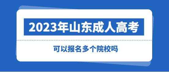 成人高考可以同时报名多个学校吗？(图1)
