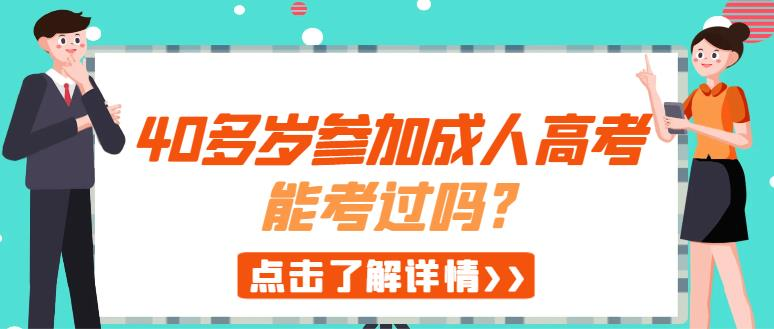 40多岁参加成人高考能考过吗?(图1)