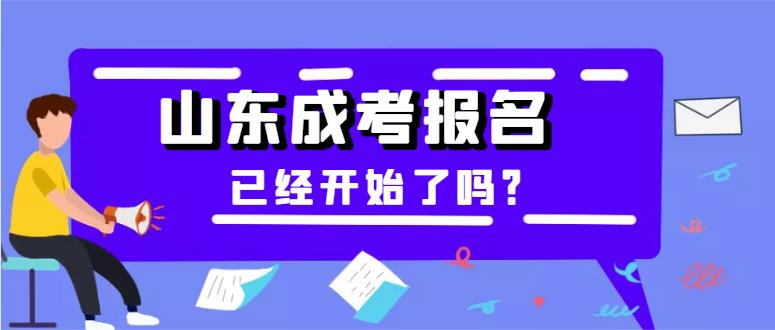 山东成考报名已经开始了吗？(图1)