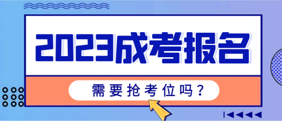 2023成考报名需要抢考位吗？(图1)