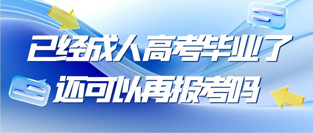 已经成人高考毕业了还可以再报考吗(图1)