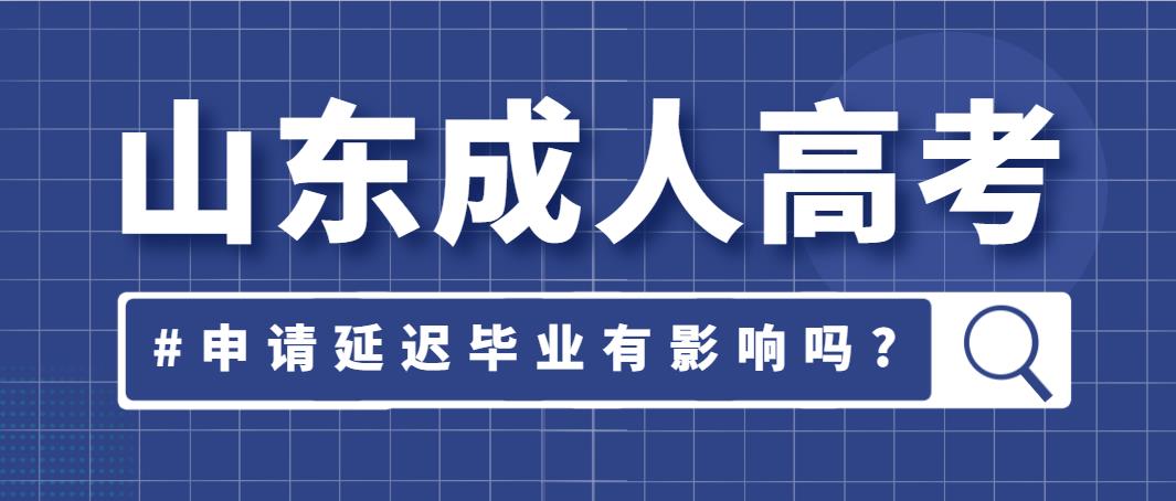 山东成人高考申请延迟毕业有影响吗?(图1)